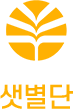 샛별단