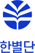 한별단