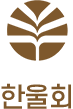 한울회