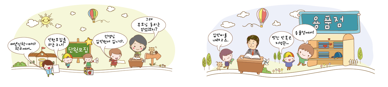 단원이되려면